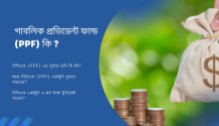 পাবলিক প্রভিডেন্ট ফান্ড (PPF) কি? PPF Account এর বেনিফিট কি ?