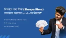 কিভাবে শস্য বীমা(Shasya Bima)আবেদন করবেন ২০২৪এর নিয়মে?